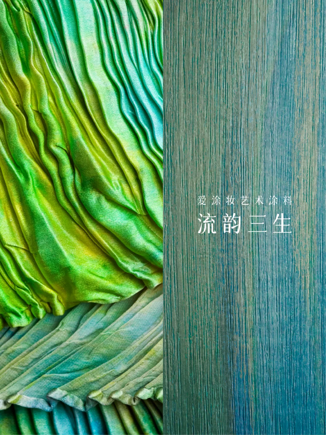 2025六月色彩｜苔绿 - 让家成为诗意栖居地 艺术涂料灵感图
艺术涂料立体纹理
艺术涂料产品