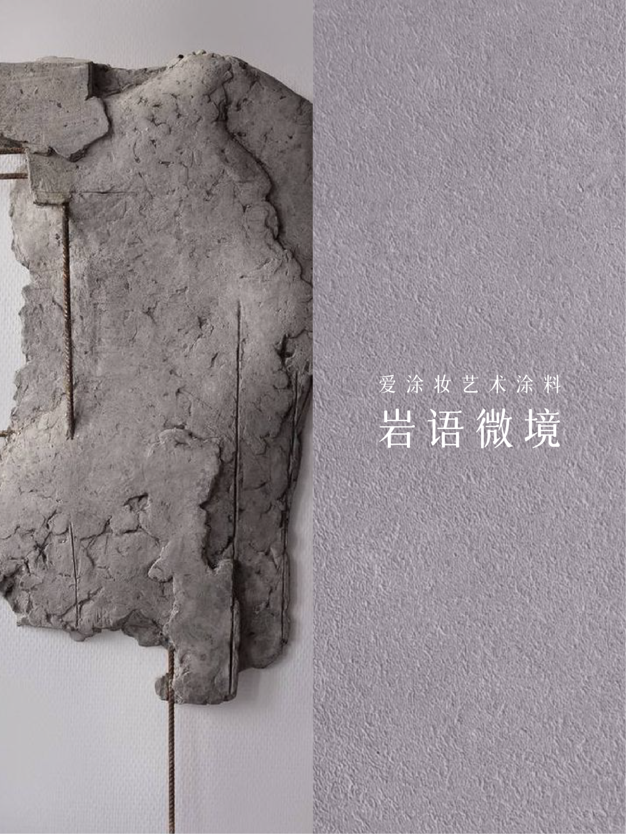 艺术涂料灵感图
艺术涂料立体纹理
艺术涂料产品