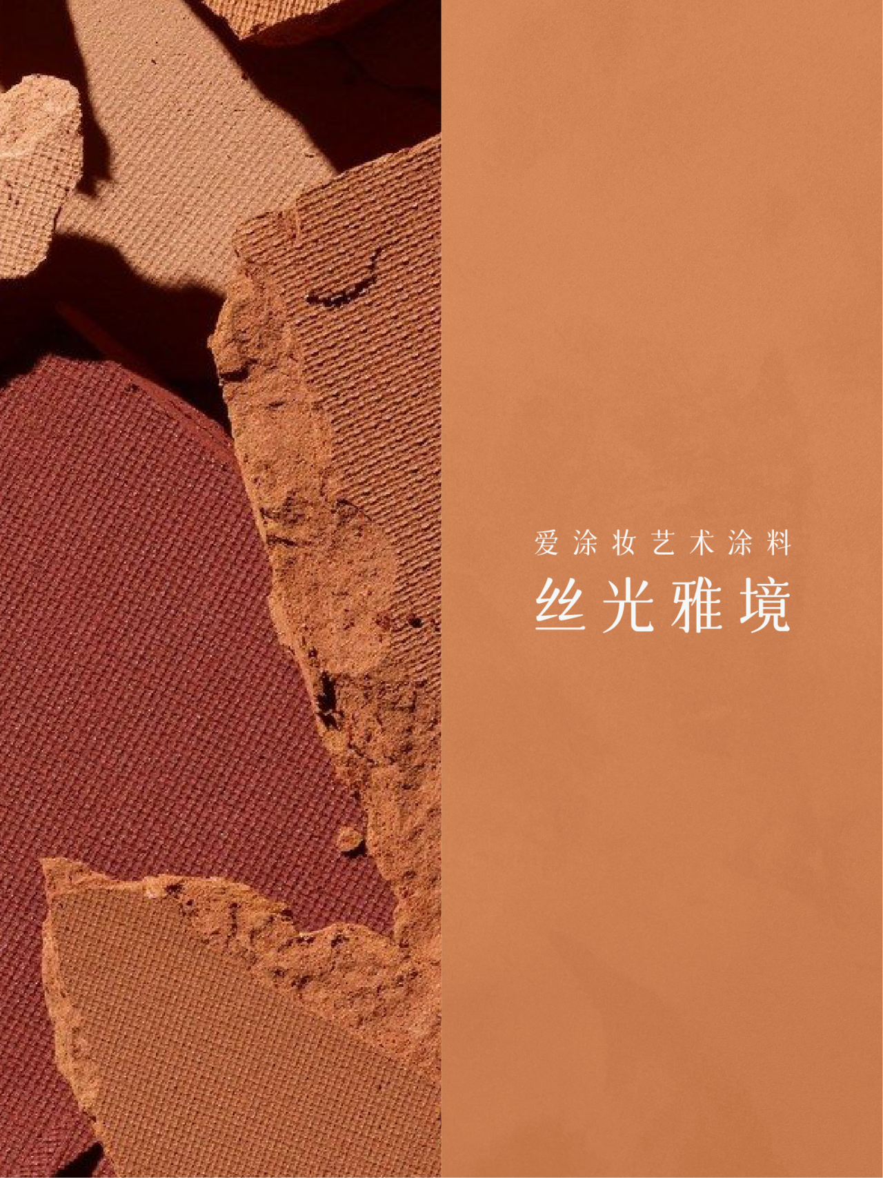 艺术涂料灵感图
艺术涂料立体纹理
艺术涂料产品