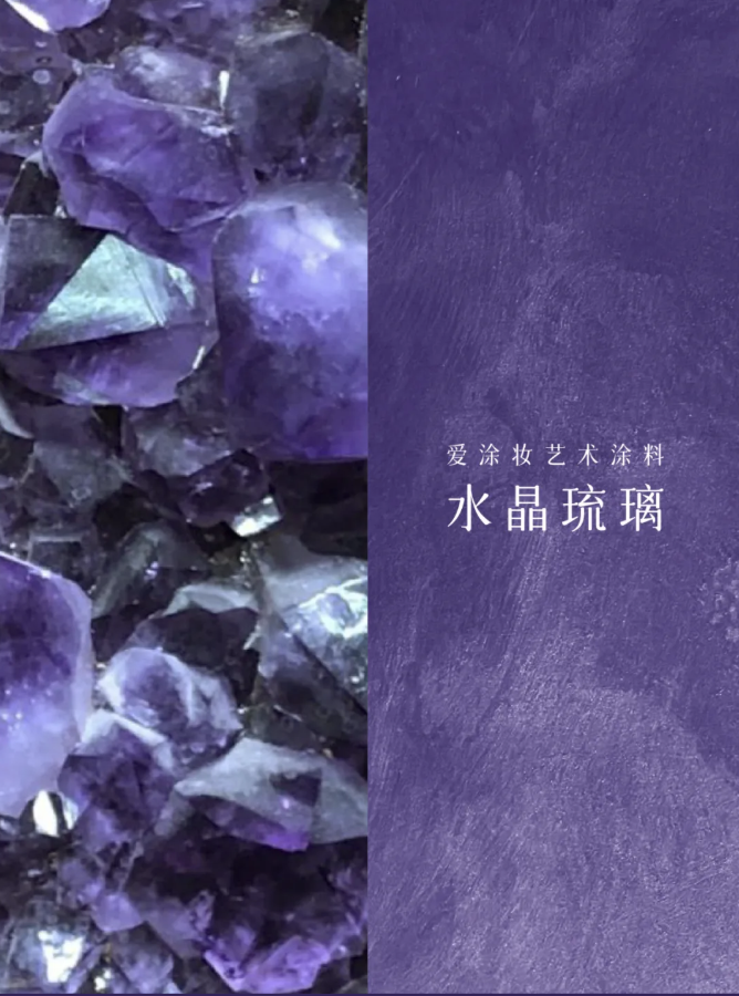 2025年5月色彩：黛紫｜家居设计的神秘溶剂  艺术涂料灵感图
艺术涂料立体纹理
艺术涂料产品