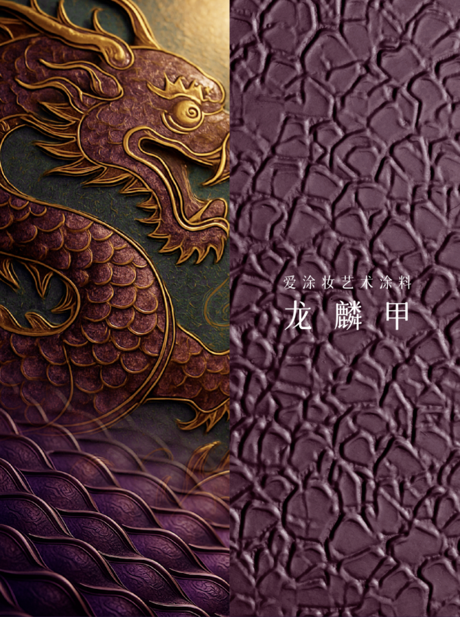 2025年5月色彩：黛紫｜家居设计的神秘溶剂 艺术涂料灵感图
艺术涂料立体纹理
艺术涂料产品