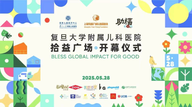 iLuvVivid爱涂妆助力复旦儿科“助福商益空间”正式启航