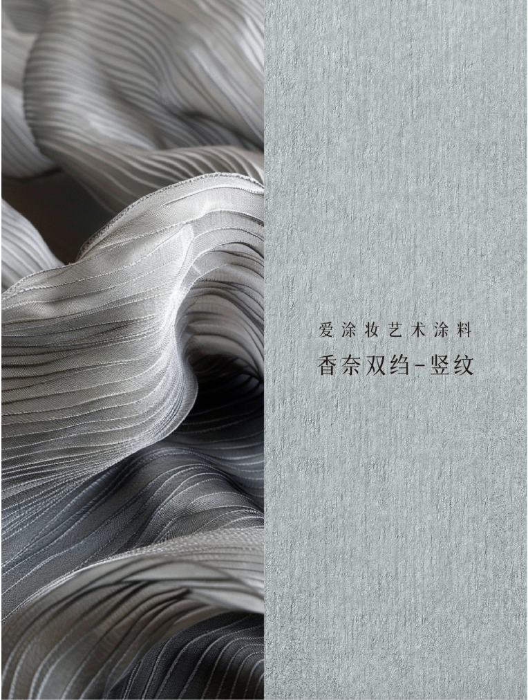 艺术涂料『时尚系列』｜墙面也要“高定”，生活自带高级感！艺术涂料灵感图
艺术涂料立体纹理
艺术涂料产品