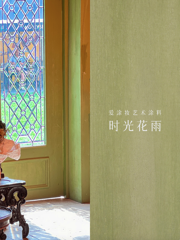 Artist La Pie - 艺术,就是爱与奉献
艺术涂料灵感图
艺术涂料立体纹理
艺术涂料产品