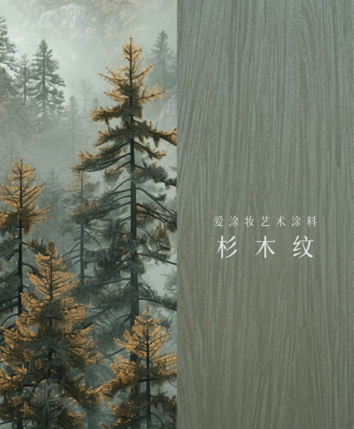 艺术涂料『文化系列』｜让每一面墙讲述历史与文化的故事
艺术涂料灵感图
艺术涂料立体纹理
艺术涂料产品