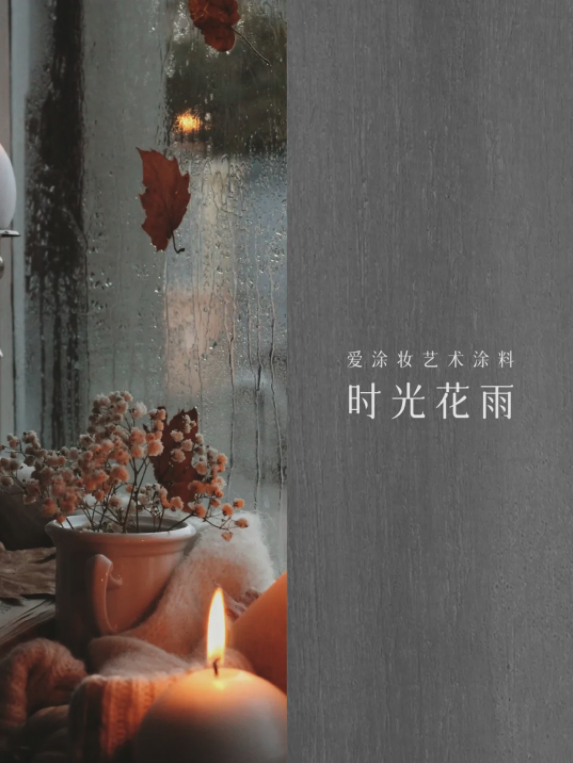 艺术涂料『文化系列』｜让每一面墙讲述历史与文化的故事
艺术涂料灵感图
艺术涂料立体纹理
艺术涂料产品