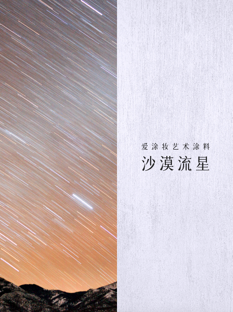 艺术涂料『金属系列』|从法老神庙到银河星空,每面墙都是传奇
艺术涂料灵感图
艺术涂料立体纹理
艺术涂料产品