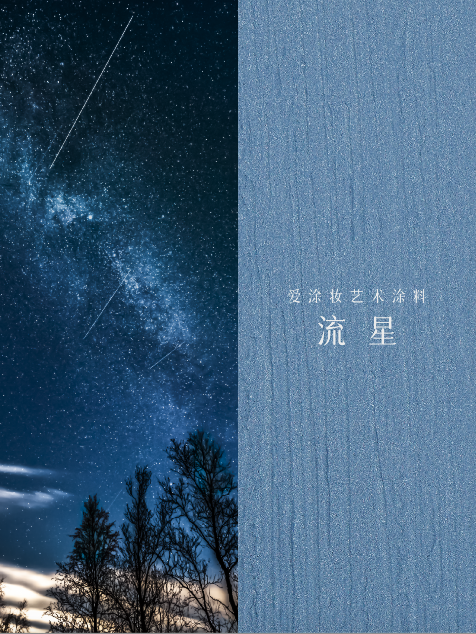 艺术涂料『金属系列』|从法老神庙到银河星空,每面墙都是传奇
艺术涂料灵感图
艺术涂料立体纹理
艺术涂料产品