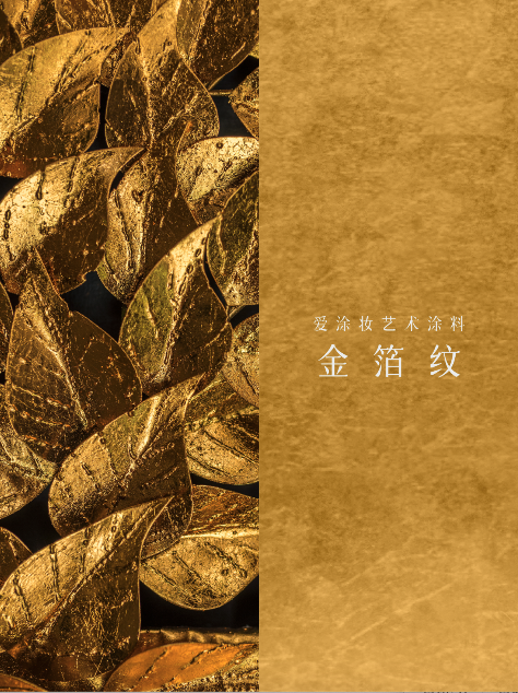 艺术涂料『金属系列』|从法老神庙到银河星空,每面墙都是传奇
艺术涂料灵感图
艺术涂料立体纹理
艺术涂料产品