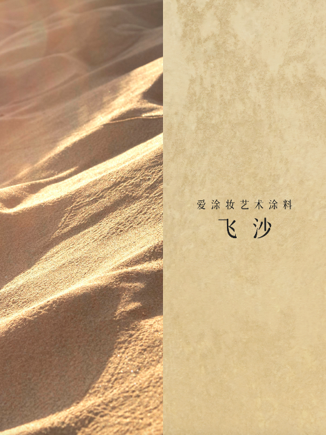 艺术涂料『金属系列』|从法老神庙到银河星空,每面墙都是传奇
艺术涂料灵感图
艺术涂料立体纹理
艺术涂料产品