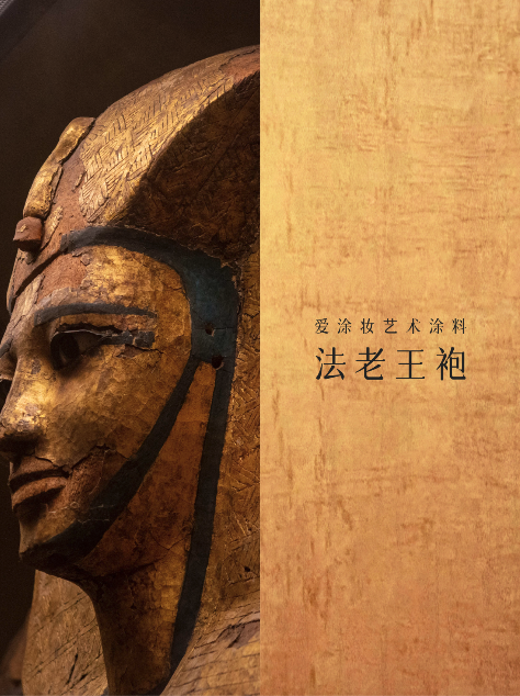 艺术涂料『金属系列』|从法老神庙到银河星空,每面墙都是传奇
艺术涂料灵感图
艺术涂料立体纹理
艺术涂料产品