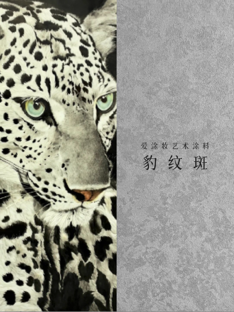 艺术涂料『野生系列』｜野性美学，演绎空间的原始魅力
艺术涂料灵感图
艺术涂料立体纹理
艺术涂料产品