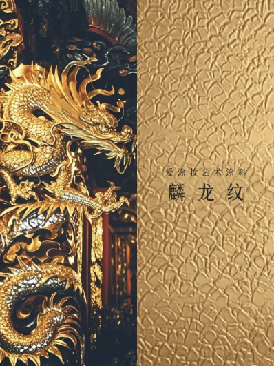 艺术涂料『野生系列』｜野性美学，演绎空间的原始魅力
艺术涂料灵感图
艺术涂料立体纹理
艺术涂料产品