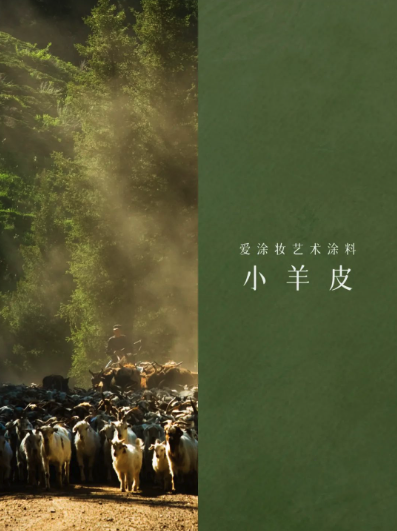 艺术涂料『野生系列』｜野性美学，演绎空间的原始魅力
艺术涂料灵感图
艺术涂料立体纹理
艺术涂料产品