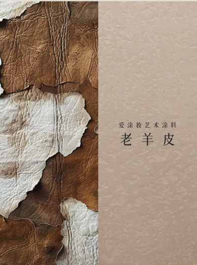 艺术涂料『野生系列』｜野性美学，演绎空间的原始魅力
艺术涂料灵感图
艺术涂料立体纹理
艺术涂料产品