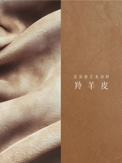 艺术涂料『野生系列』｜野性美学，演绎空间的原始魅力
艺术涂料灵感图
艺术涂料立体纹理
艺术涂料产品