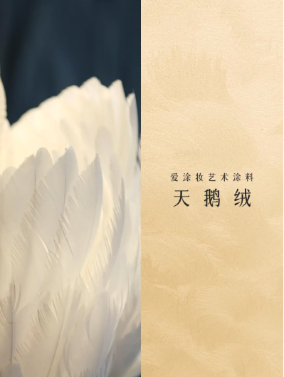 艺术涂料『野生系列』｜野性美学，演绎空间的原始魅力
艺术涂料灵感图
艺术涂料立体纹理
艺术涂料产品