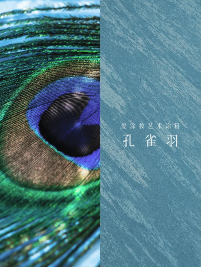 艺术涂料『野生系列』｜野性美学，演绎空间的原始魅力
艺术涂料灵感图
艺术涂料立体纹理
艺术涂料产品