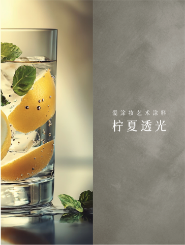 柠檬汽水｜一抹色彩重启童真日子
艺术涂料灵感图
艺术涂料立体纹理
艺术涂料产品