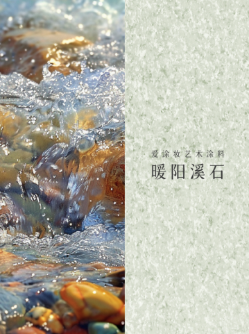 柠檬汽水｜一抹色彩重启童真日子
艺术涂料灵感图
艺术涂料立体纹理
艺术涂料产品