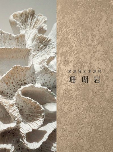 艺术涂料『自然地理系』｜山海入室，焕活空间之美
艺术涂料灵感图
艺术涂料立体纹理
艺术涂料产品