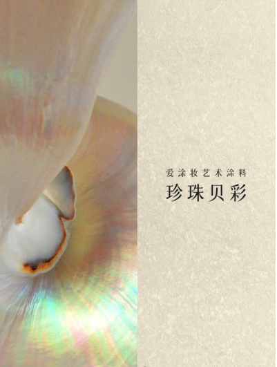 艺术涂料『自然地理系』｜山海入室，焕活空间之美
艺术涂料灵感图
艺术涂料立体纹理
艺术涂料产品