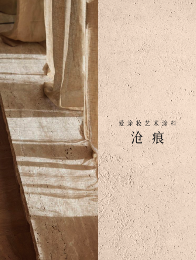 艺术涂料『自然地理系』｜山海入室，焕活空间之美
艺术涂料灵感图
艺术涂料立体纹理
艺术涂料产品