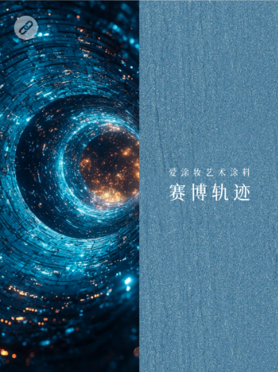 新世代家装，到底玩什么风格？
艺术涂料灵感图
艺术涂料立体纹理
艺术涂料产品