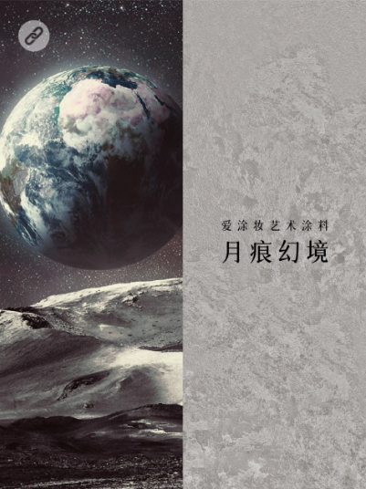 新世代家装，到底玩什么风格？
艺术涂料灵感图
艺术涂料立体纹理
艺术涂料产品