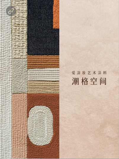 新世代家装，到底玩什么风格？
艺术涂料灵感图
艺术涂料立体纹理
艺术涂料产品