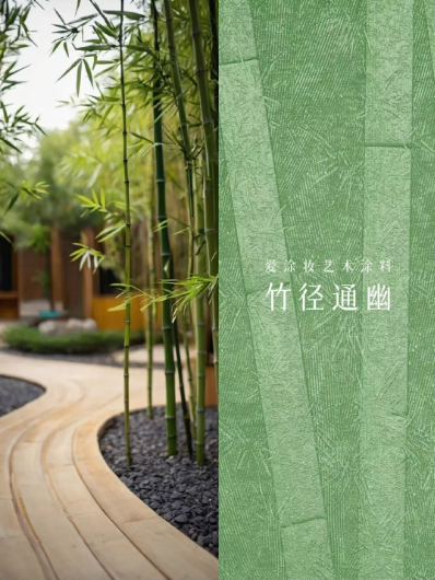 从中国到世界：竹子如何成为奢华新语言？
艺术涂料灵感图
艺术涂料立体纹理
艺术涂料产品