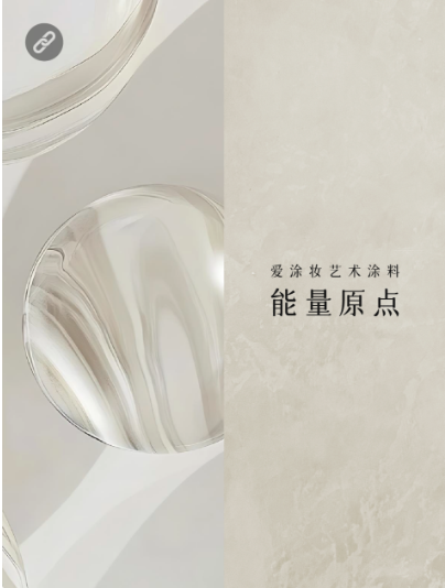 新世代家装，到底玩什么风格？
艺术涂料灵感图
艺术涂料立体纹理
艺术涂料产品