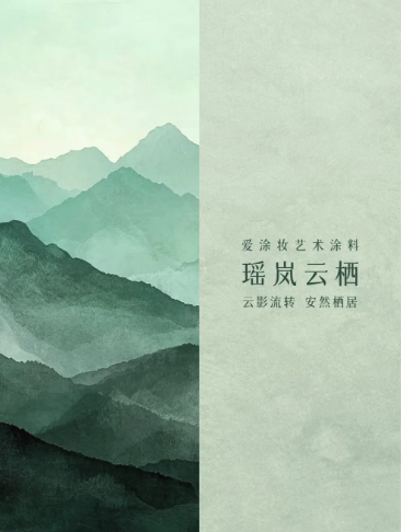 灵感枯竭时，不妨看看这抹霜绿
艺术涂料灵感图
艺术涂料立体纹理
艺术涂料产品