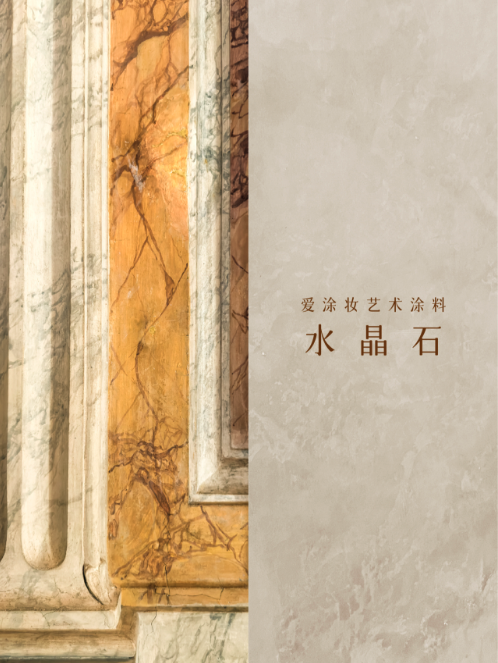 设计的“潜台词”：为什么顶级空间都在用“材质”叙事？
艺术涂料灵感图
艺术涂料立体纹理
艺术涂料产品