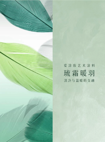 灵感枯竭时，不妨看看这抹霜绿
艺术涂料灵感图
艺术涂料立体纹理
艺术涂料产品