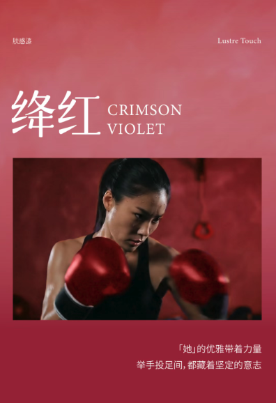 「她」是八种颜色，揭示2026的美学趋势