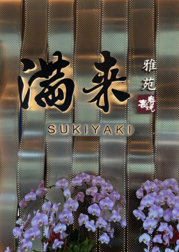 爱涂妆案例｜商业 - 上海 满来寿喜烧雅苑
