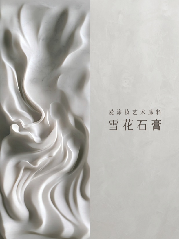 摸过"雪花石膏"的那一刻,我才懂什么叫托斯卡纳
艺术涂料灵感图
艺术涂料立体纹理
艺术涂料产品