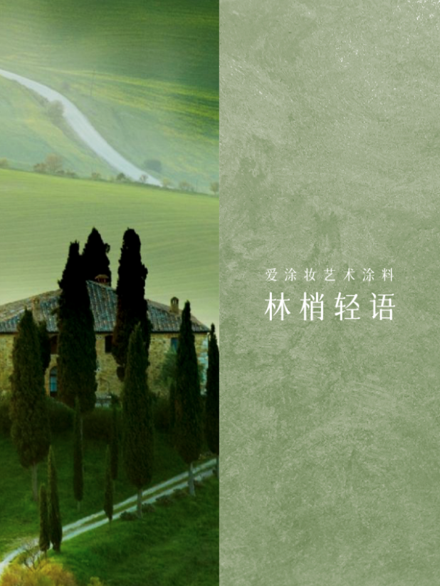 摸过"雪花石膏"的那一刻,我才懂什么叫托斯卡纳
艺术涂料灵感图
艺术涂料立体纹理
艺术涂料产品