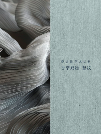 艺术涂料『高定制系列』｜当奢华不再喧哗，墙面需要怎样的“高定叙事”？
艺术涂料灵感图
艺术涂料立体纹理
艺术涂料产品